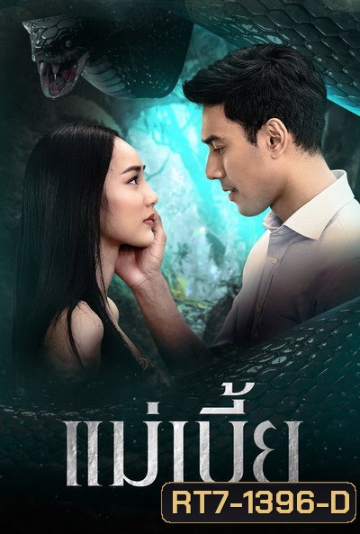 แม่เบี้ย เอส-นาว ( ตอนที่1-17จบ )