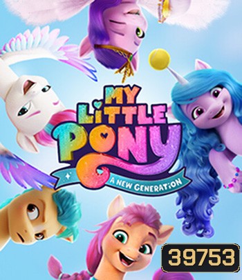 My Little Pony: A New Generation (2021) มายลิตเติ้ลโพนี่: เจนใหม่ไฟแรง