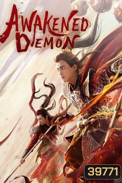 Awakened Demon (2021) มารน้อยไซอิ๋ว