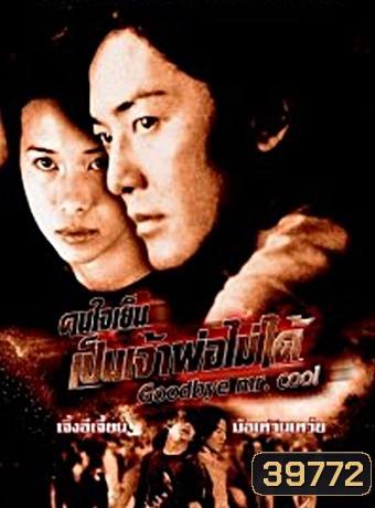 Goodbye Mr Cool 2001 คนใจเย็นเป็นเจ้าพ่อไม่ได้