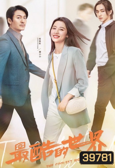 The Coolest World สู้สุดใจไปคว้าฝัน ( 40 ตอนจบ )