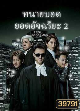 Legal Mavericks 2 ทนายบอด ยอดอัจฉริยะ ภาค 2 [2020] ( EP.1-28 End ) TVB