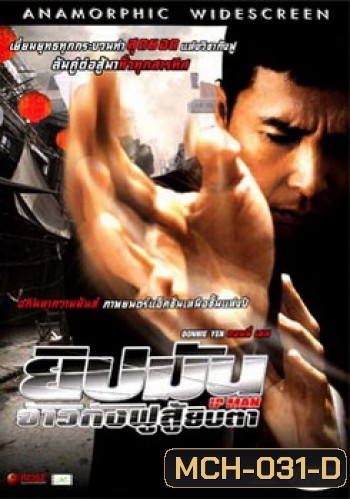 Ip Man ยิปมัน จ้าวกังฟูสู้ยิบตา