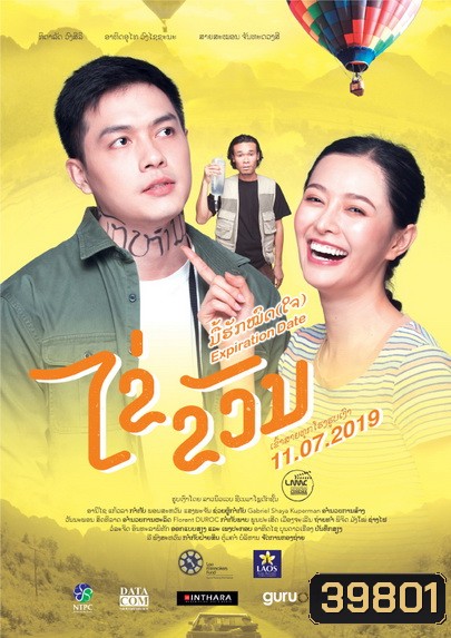 Expiration Date ไข่ ขวัญ มื้อฮักหมดใจ