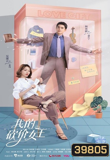 My Bargain Queen ราชินีนักเจรจาของผม ( 40 ตอนจบ )