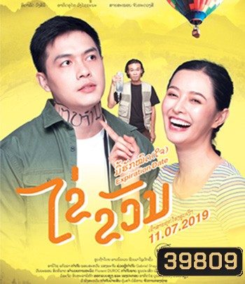 Expiration Date ไข่ ขวัญ มื้อฮักหมดใจ