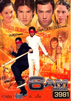 6AM คู่ซี้คู่เดือด