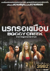 Boggy Creek นรกรอเขมือบ