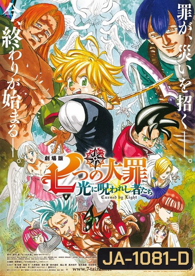 The Seven Deadly Sins - Cursed by Light (2021) ศึกตํานาน 7 อัศวิน: สาปแห่งแสง