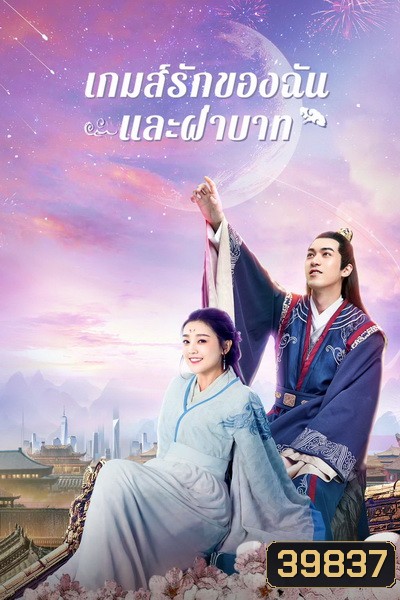 Love And The Emperor (2020) เกมส์รักของฉันและฝ่าบาท [ Ep.01-24 จบ ]