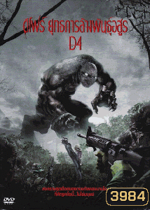 D4 ดีโฟร์ ยุทธการล้างพันธุ์อสูร