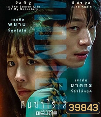 Midnight (2021) คืนฆ่าไร้เสียง
