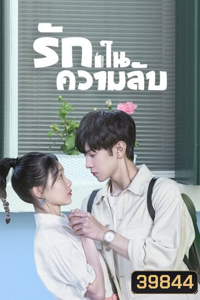 Our Secret (2021) รักในความลับ [ Ep.01-24จบ ]