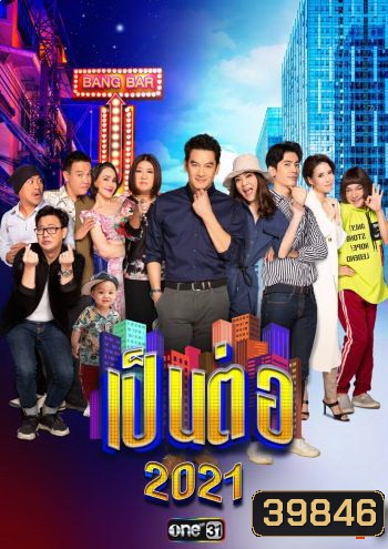 เป็นต่อ 2021 แผ่นที่ 7