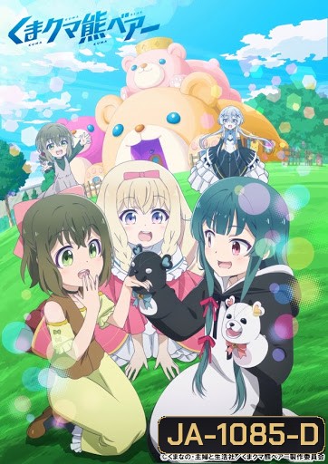 Kuma Kuma Kuma Bear คุมะ คุมะ คุมะ แบร์ [EP01-12] End
