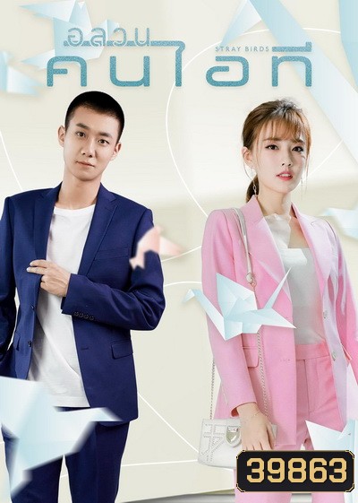 Stray Birds 2021 อลวนคนไอที ( Ep.01-40 จบ )