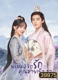 Your Sensibility My Destiny 2021 พรหมลิขิตรักคุณชายเย็นชา (24 ตอนจบ)