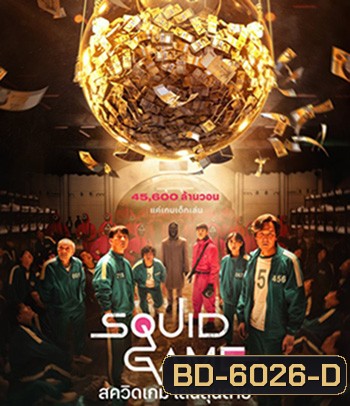 Squid Game (2021) สควิดเกม เล่นลุ้นตาย
