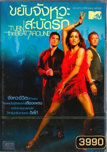 Turn the Beat Around ขยับจังหวะสะบัดรัก