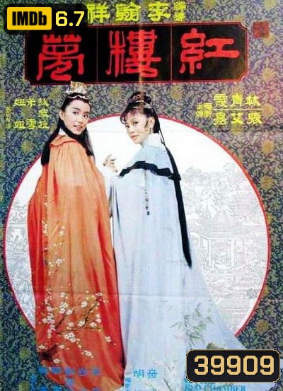 The Dream Of The Red Chamber 1977 ความฝันในหอแดง Shaw Brothers