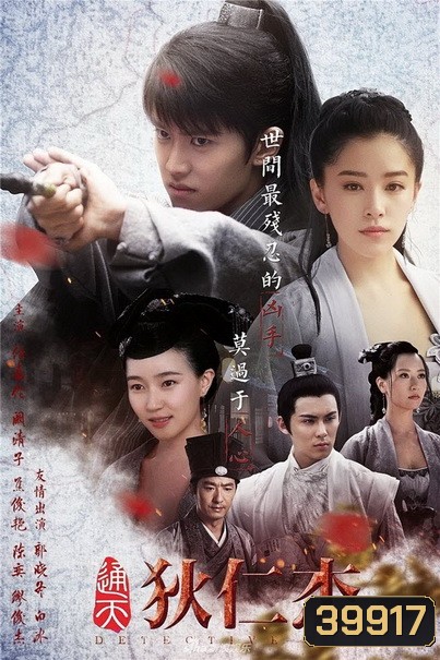 Detective Dee ตี๋เหรินเจี๋ย นักสืบราชวงศ์ถัง ( 66 ตอนจบ )