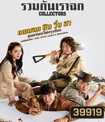 Collectors (2020) รวมกันเราฉก