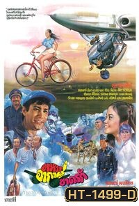 ทหารอากาศขาดรัก (2524)