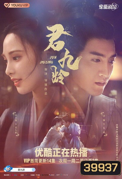 Jun Jiu Ling 2021 หวนชะตารัก ( 40 ตอน End )