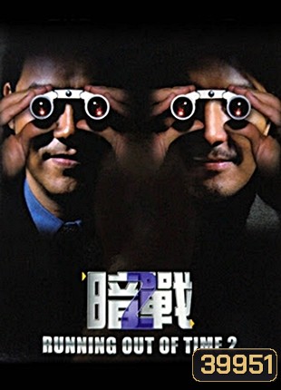 Running Out of Time 2 แหกกฏโหด มหาประลัย ภาค 2 (2001)