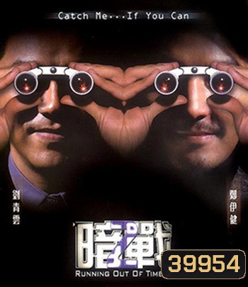 Running Out of Time 2 (2001) แหกกฏโหด มหาประลัย ภาค 2 (บรรยายไทยสีดำ)