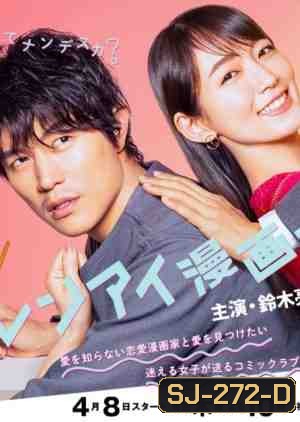 Renai Mangaka (2021) [EP.1-11 END]