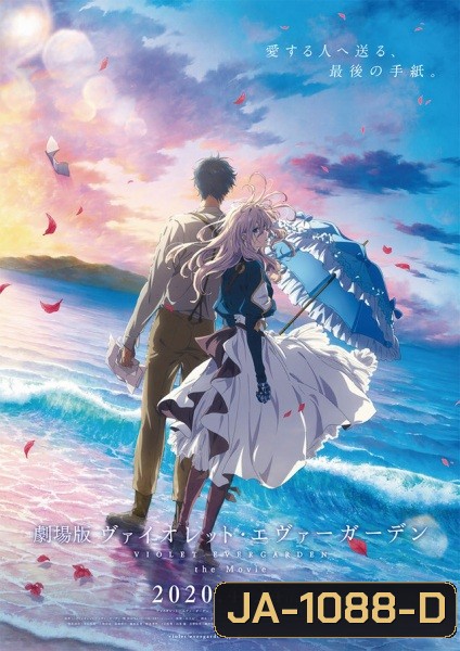 Violet Evergarden the Movie (2020) ไวโอเล็ต เอเวอร์การ์เดน เดอะ มูฟวี่