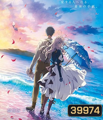 Violet Evergarden the Movie (2020) ไวโอเล็ต เอเวอร์การ์เดน เดอะ มูฟวี่