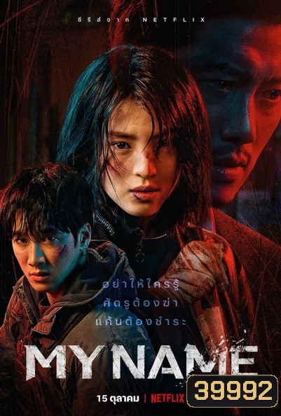 My Name (2021) มายเนม [E01-E08end]