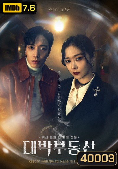 Sell Your Haunted House 2021 นายหน้านักล่าผี ( 16 ตอนจบ )