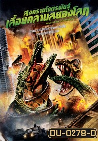 MEGA PYTHON vs. GATOROID สงครามโคตรพันธุ์ เลื้อยคลานสยองโลก