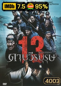 13 Assassins 13 ดาบวีรบุรุษ