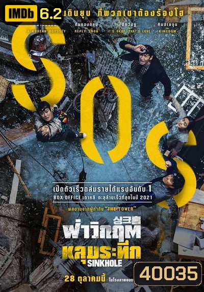 Sinkhole (2021) ฝ่าวิกฤต หลุมระทึก