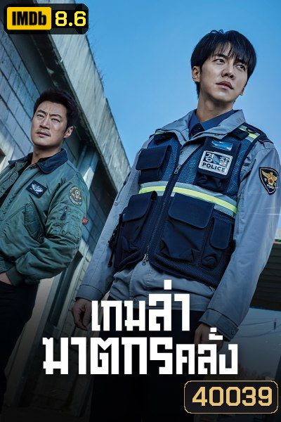 Mouse เกมล่าฆาตกรคลั่ง (2021) 20 ตอนจบ+SP