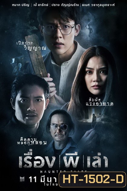 Haunted Tales (2021) เรื่อง ผี เล่า