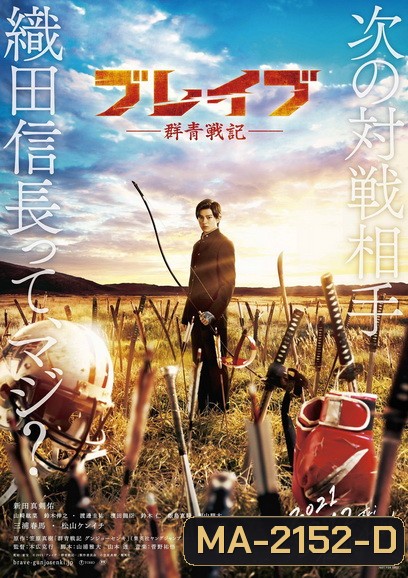 BRAVE GUNJYO SENKI (2021) เจาะเวลา ฆ่าซามูไร