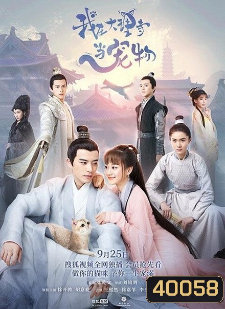 ฉันเป็นสัตว์เลี้ยงของศาลต้าหลี่ Im a Pet at Dali Temple ( 1-22 end )