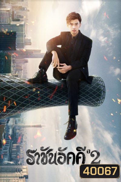 The King of Blaze 2 ราชันอัคคี ปี 2 (33 ตอนจบ)