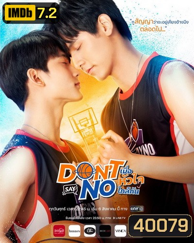 Dont Say No The Series เมื่อหัวใจใกล้กัน EP.1-12 (จบ)