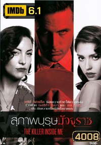 The Killer Inside Me สุภาพบุรุษมัจจุราช