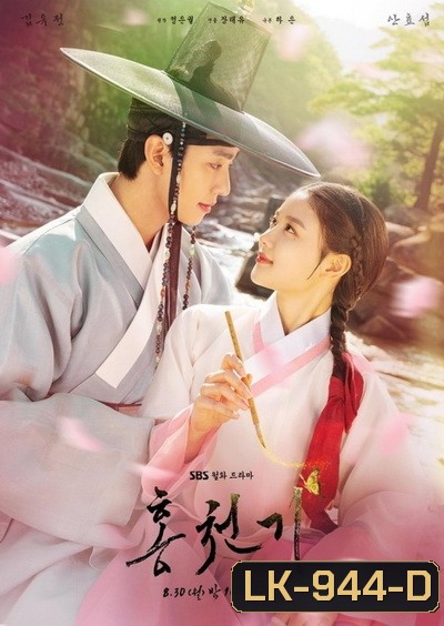 Lovers of the Red Sky รอยรักลิขิตเลือด (2021) [ VIU16ตอนจบ ]