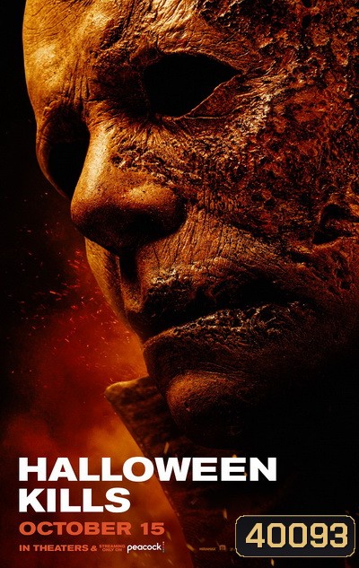 Halloween Kills (2021) ฮาโลวีนสังหาร