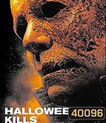 Halloween Kills (2021) ฮาโลวีนสังหาร