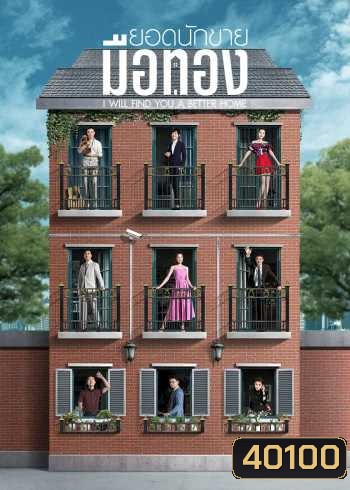 I Will Find You A Better Home ยอดนักขายมือทอง [53 ตอนจบ]