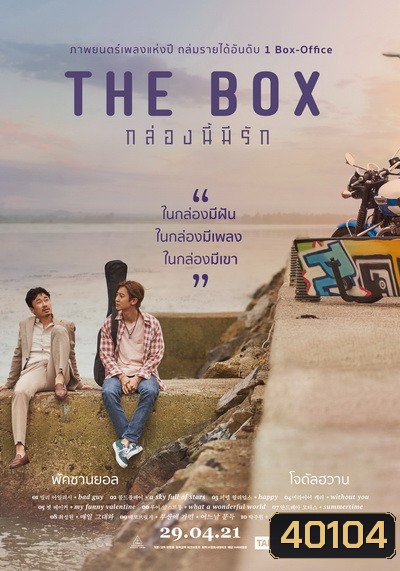 The Box (2021) กล่องนี้มีรัก
